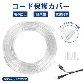 【雑誌掲載】ペット用コードカバー 噛みぐせ対策 3M 6M 配線カバー ケーブルカバー コードプロテクター 配線整理 犬 猫 赤ちゃん 感電防止 白 PVC素材 無臭 透明 内径9mm×外径13mm ケーブルクリップ付属 レビュー特典付き 送料無料