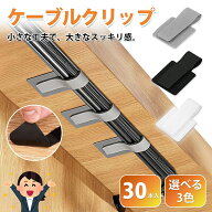 ケーブルクリップ マジックテープ式 粘着式 配線整理 30個セット 3色展開 ナイロン製 再利用可能 強力粘…