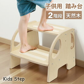 踏み台 子供 キッズステップ 【雑誌GOODA掲載】天然木製 2段 高さ調整可能 丸角安全設計 滑り止め加工 耐荷重80kg 象さん かわいい 洗面所 手洗い 玄関 台所 お手伝い トイレ 子供用踏み台 こども 子ども 幼児 キッズ 日本語取扱説明書付
