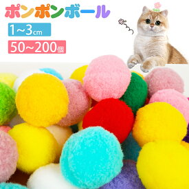ポンポンボール 混合色 カラフル 直径約1-3cm 200個 150個 80個 飾り 大容量 手作り 手芸 DIY ぽんぽん ボール ハンドメイド クラフト かわいい デコレーション 貼り付け フェルト 小玉 毛球 フェルトボール 人形 服 帽子 バッグ 衣類 おもちゃ 材料 装飾 送料無料