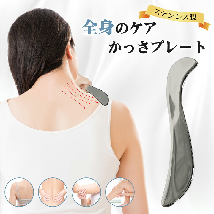 楽天市場】かっさプレート 筋膜リリースツール S型 ステンレス鋼 