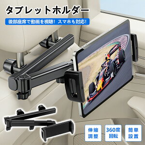 タブレット ホルダー 車載ホルダー ヘッドレスト ホルダー 伸縮アームスタンド スマホ ホルダー ヘッドレスト 後部座席用 タブレットスマホ 伸縮アームスタンド 360度回転 車載 車用 車載