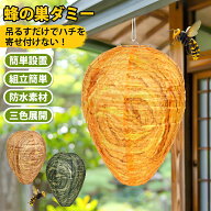 ダミーハチの巣 吊るすだけ 防水 蜂よけ ハチ対策 スズメバチ対策 提灯型 駆除用 虫対策 安全 屋外 ガー…