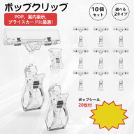 ポップクリップ 【2タイプ・角度調整・自立タイプ】POP 値札 スタンド メモ 写真 クリップ スタンド 卓上…