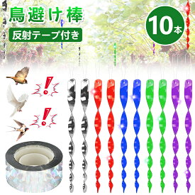 鳥よけグッズ 鳥よけ棒 10本セット 鳥よけテープ 鳥避け 鳩よけ ベランダ 太陽光 反射 吊り下げ式 鳥よけ対策 鳩よけ カラスよけ からす撃退 カラス対策 スズメ・ツバメ 猫避け つばめ 屋外 果樹園 農作物 農園向け 鳥害対策 駆除 防鳥 グッズ 住宅 農業物 庭 ガーデン