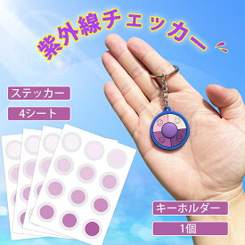 紫外線チェッカー UVチェッカー 30枚×4シート 日焼け予防 紫外線の強弱可視化 紫外線アレルギー対策 紫外線チェック UVチェック 紫外線テストカード キーホルダー 紫外線チェックステッカー 紫外線チェックキーホルダー 持ち運び便利 繰り返し使用 紫外線対策