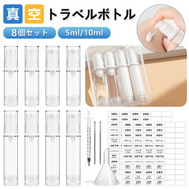 真空トラベルボトル 小分けボトル 8個セット 5ml/10ml 真空 ポンプボトル スプレーボトル 液体/乳液小分け トラベルセット コスメ用詰替え容器 漏れ防止 化粧水/メイク落とし/洗剤/シャンプー/クリーム入れ 旅行詰替えボトル 出張 旅行 携帯用 透明 ラベルシール付き