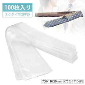 ネクタイ用OPP袋 100枚入 透明袋 ネクタイ 衣料品用 袋 OPP袋 760x110(50)mm 70ミクロン厚 ギフトバッグ アパレル 梱包 保管 丈夫 大きいサイズ
