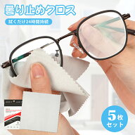 メガネ 曇り止め 曇り止めクロス 5枚セット メガネくもり止め 眼鏡拭き 曇らない マスク くもりどめ めが…
