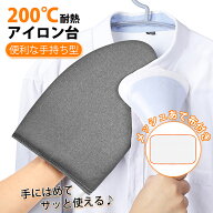 アイロン台 手持ち型 平型 舟形 コンパクト 軽量 小 ミニ 横14.5×縦24.5×厚み2cm メッシュあて布付き …