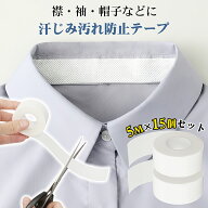 汚れ防止テープ 汗じみ汚れ防止 汗取りパッド【2.5cm×5m×15巻】大容量お得セット シャツ 襟 そで ガー…
