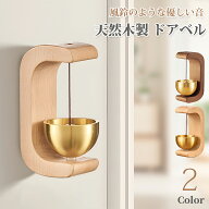 ドアベル 風鈴のような優しい音 天然木製 榉木・ウォールナット製 真鍮 おしゃれ マグネット＆両面テープ…