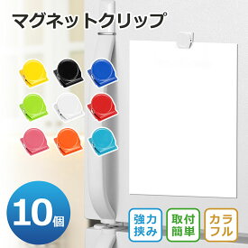 マグネットクリップ 10個セット ホワイトボード用 冷蔵庫マグネット 磁石クリップ 会社 オフィス用品 学校用品 掲示板対応