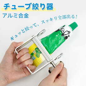 チューブ絞り器 アルミ合金 軟膏 歯磨き粉 絵の具 クリーム 化粧品 塗り薬 金属管押出機チューブ絞り 歯磨き粉押出 チューブしぼり