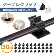 ケーブルクリップ 4階段調節可能 コードクリップ　ケーブルホルダー コードフック ケーブル収納 結束固定…