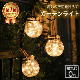 楽天1位受賞！【2年連続雑誌掲載】 ソーラーライト ソーラーランタン ガーデンライト 屋外 吊り下げ 太陽光パネル充電 ガラスボトル型 防水 電球色 明るい 簡単設置 自動点灯 電気代ゼロ 玄関 お庭用 照明 ガーデニング用品 おしゃれ 雰囲気作り クリスマス 飾り