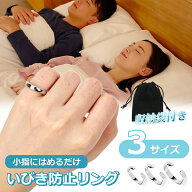 いびき防止リング 3サイズ S/M/L 睡眠の質向上 シルバーリング 指輪 いびき イビキ 快眠 安眠 いびき対策…