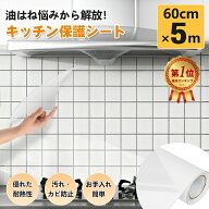 料理家監修！キッチンシート 壁 保護シート 【雑誌掲載】 最新改良 5m 汚れシール 耐熱120℃ 透明 防水 …