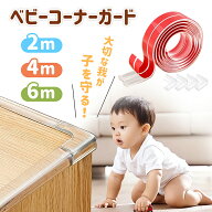 ベビーコーナーガード 透明【2m 4m 6m】コーナークッション 衝撃吸収 強力両面テープ付き 赤ちゃん ケガ…