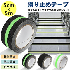 滑り止めテープ すべり止め 蓄光テープ テープ 蛍光 5cmx5m 階段 滑り止め 防水 最新型鉱物粒子 強力 階段 脚立 床 屋外 屋内 転倒防止 キズ防止 安全対策 事故防止テープ 送料無料