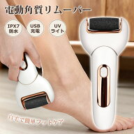 電動角質リムーバー USB充電式 UVライト付き 角質取り 電動角質ローラー 3種類ローラー付き 2段階スピー…