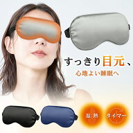 アイマスク ホット ホットアイマスク 睡眠用 安眠 快眠 シルク風 温感 暖かい USB電源 調節可能 遮光 軽…