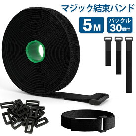 マジック結束バンド【25mm×5m バックル30個付き】 面ファスナー固定ベルト 強力粘着 自由カット 耐久タイプ 配線整理 荷物固定 収納用 結束テープ 送料無料