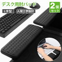 リストレスト アームレスト L字型デスク用肘パッド 肘クッション【2個セット】人間工学設計 姿勢改善 L型 メモリーフ…