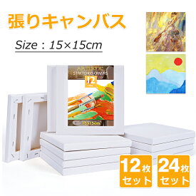 【雑誌掲載】張りキャンバス 装飾 絵画 水彩画 油絵 正方形 【12枚・24枚セット】15*15cm コンパクトサイズ 画材 油絵 水彩絵・アクリル絵・油絵に適用 ファーストアート フィンガーアート DIY 部屋飾り 送料無料