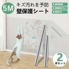 【雑誌掲載】壁紙 保護シート 5m巻【2本セット】静電気 はがせる 保護フィルム 透明 跡残らない 賃貸にお勧め ペットしつけ ひっかき 防止 爪とぎ防止 落書き対策 撥水加工 接着剤なし キッチンシート 防水&防油&防汚&耐熱 貼るだけ簡単