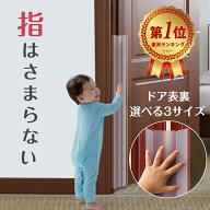 楽天ランキング1位！【保育士が監修】指はさみ防止 ドア ゆびストッパー【雑誌GOODA掲載】子供 ドア 扉 …