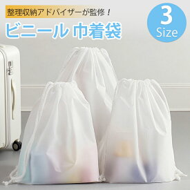 楽天1位受賞！【整理収納アドバイザー監修】ビニール 巾着袋 防水 袋 旅行 小分け袋 防水袋 収納袋 旅行用ポーチ 濡れた服 水着 収納ポーチ 靴袋 撥水 温泉バッグ 旅行用品 ビニールポーチ 洗える 巾着ポーチ 半透明 防塵収納袋 濡れた服 靴袋 レビュー特典付き 送料無料