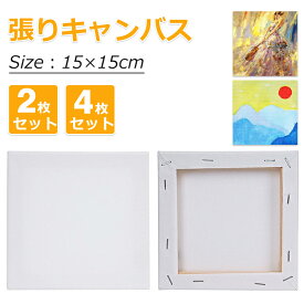 雑誌掲載！ 張りキャンバス 15*15cm 【2組セット】【4組セット】装飾 絵画 水彩画 油絵 正方形 コンパクトサイズ 画材 油絵 水彩絵・アクリル絵・油絵に適用 ファーストアート フィンガーアート DIY 部屋飾り 送料無料