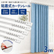 カーテンレール 粘着式 3m 穴あけ不要 貼るだけ 賃貸OK 2in1 長さ調整可能 耐荷重5kg 静音 カット自在 ネ…