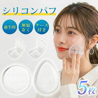楽天1位受賞！【SNSで話題！手を汚さず日焼け止め塗り！】シリコンパフ パフ メイクパフ 化粧パフ 5枚セ…