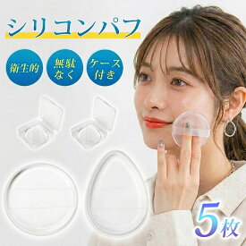 楽天1位受賞！【SNSで話題！手を汚さず日焼け止め塗り！】シリコンパフ パフ メイクパフ 化粧パフ 5枚セット 1つずつケース付き 外出 旅行 使い分け 円形 水滴形 透明 衛生的 無駄なく コスパ抜群 化粧下地 日焼け止め クリーム レビュー特典付き