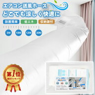 楽天1位受賞！【雑誌掲載】エアコン 隣の部屋まで届く エアコン送風ホース 寒い部屋対策 防寒対策 暖房が…