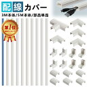 【雑誌掲載】配線カバー 配線モール 【10本セット】3M 5M 電線ケーブルカバー コードカバー 配線隠しカバー ケーブルプロテクター ケーブルカバー 白両面テープ貼付済 PVC製 大容量 切断可能 優れた耐久性 壁/テレビ/コンピュータ/自宅/オフィス 配線整理用 特典付き