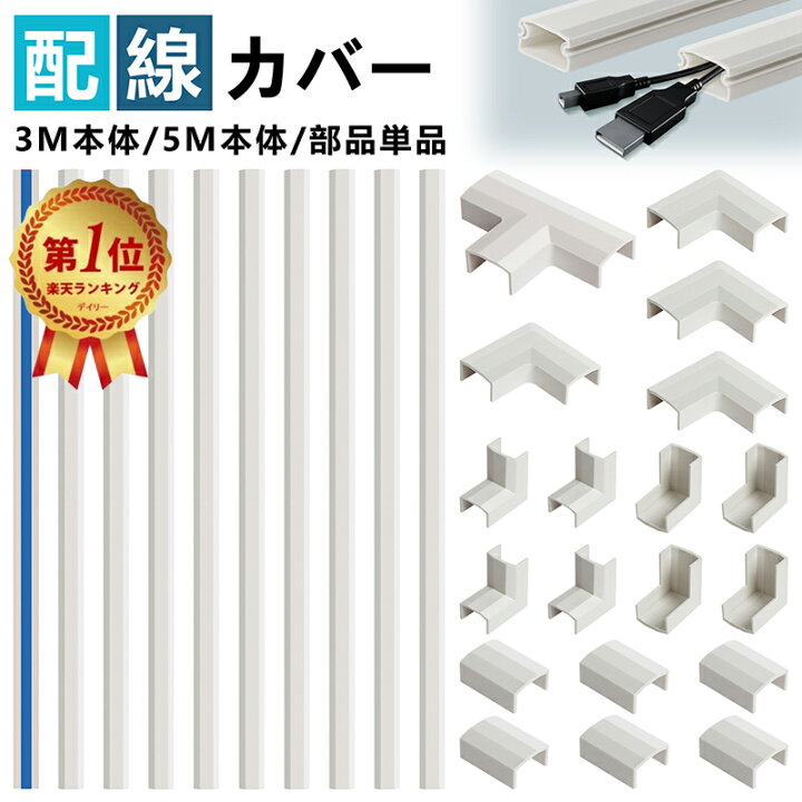 楽天市場】【雑誌掲載】配線カバー 配線モール 【10本セット】3M 5M 