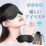 【雑誌掲載】アイマスク 睡眠 シルク調 睡眠 遮光 快眠グッズ 安眠グッズ 疲れ目 眼精疲労 肌にやさしい …