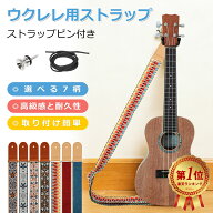 楽天1位受賞！ウクレレストラップ 肩掛けタイプ 【7柄選択可能】長さ調節 ワイギターベルト高級感 刺繍 …