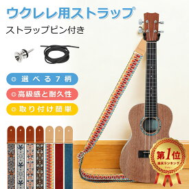楽天1位受賞！ウクレレストラップ 肩掛けタイプ 【7柄選択可能】長さ調節 ワイギターベルト高級感 刺繍 ジャカード織 長さ調整可能 安定感抜群 民族柄 麻綿 おしゃれ 楽器アクセサリー 送料無料