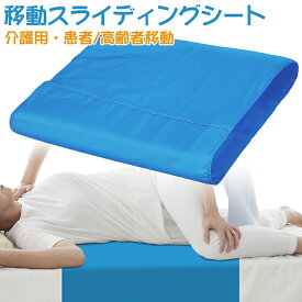 【楽天1位受賞】スライドシート 移動スライディングシート 大判サイズ 71*71cm 72×120cm 起き上がり補助 患者/高齢者移動サポートシート 介護用品 施設 在宅 ベッド車いす移動 介護シート 滑りもいい 重たい身体もスイスイ動かせる 敬老の日