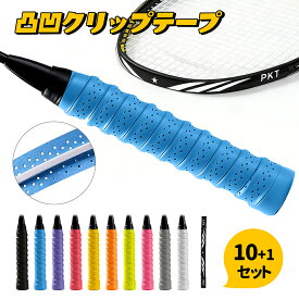 雑誌掲載！デコボコ 芯入り 凸凹グリップテープ【10本セット】 穴開き加工 スポーツ テニス グリップ テープ 滑り止め 吸汗 雨天対応 バドミントン テニスラケット ゴルフ 釣り竿 自転車 野球 ダンベル用 ガードテープ付 レビュー特典付き
