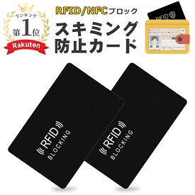 楽天1位受賞！【雑誌掲載】スキミング防止カード 磁気防止カード RFID/NFCブロック 2タイプ選択可能 超薄型カードサイズ お財布に重ねるだけ 磁気飛び防止 電磁波遮断 クレジットカード・キャッシュカード・マイナンバーカード対応 個人情報保護