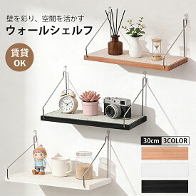 【GOODA雑誌掲載】ウォールシェルフ 天然木 壁掛け棚 収納棚 賃貸OK 耐荷重優れる 3WAY取り付け 壁を傷つけない 壁 棚 飾り棚 壁面収納 リビング 寝室 キッチン 洗面所 トイレ 北欧風 おしゃれ 長さ30cm 選べる3色 送料無料