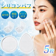 【マラソン限定★ポイント5倍★】楽天1位受賞！【雑誌掲載×SNSで話題】シリコンパフ パフ メイクパフ 化…