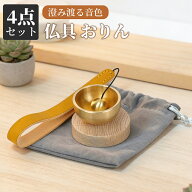 おりん 真鍮製 ミニおりん 4点セット 巾着袋付き おりん ミニ リン 仏具おりん 綺麗な音色 仏具 りん 天…