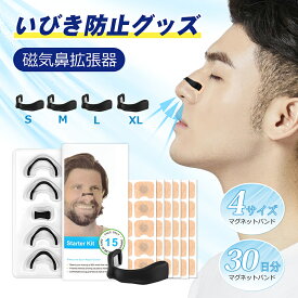 いびき防止グッズ 磁気鼻腔拡張器 30日分 【4サイズマグネットバンド+60枚マグネットシール】 マグネットノーズバンド 鼻腔拡張 テープ いびき 防止 鼻呼吸 鼻づまり 解消 ノーズクリップ 鼻づまり改善 鼻呼吸テープ いびき対策 花粉症対策 男女兼用