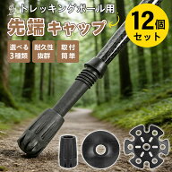 トレッキングポール キャップ バスケット【12個セット】 滑り止め 登山ストック保護 ラバーキャップ ゴム…